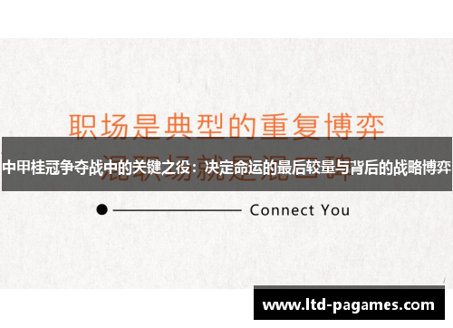 中甲桂冠争夺战中的关键之役：决定命运的最后较量与背后的战略博弈