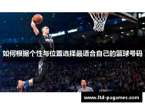 如何根据个性与位置选择最适合自己的篮球号码