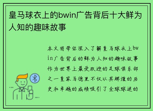 皇马球衣上的bwin广告背后十大鲜为人知的趣味故事