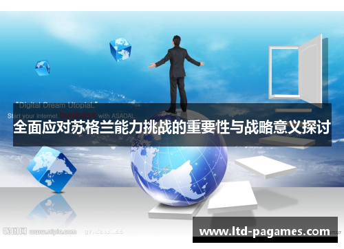 全面应对苏格兰能力挑战的重要性与战略意义探讨