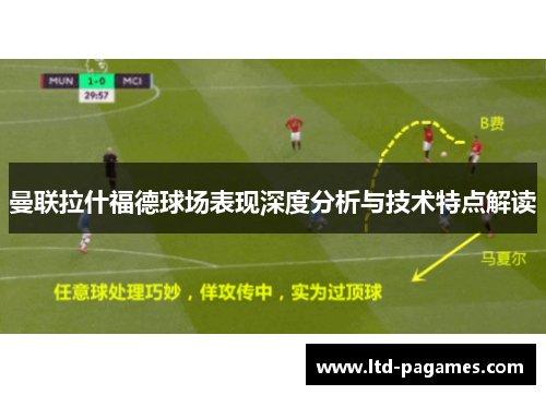 曼联拉什福德球场表现深度分析与技术特点解读