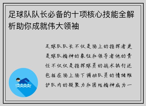 足球队队长必备的十项核心技能全解析助你成就伟大领袖