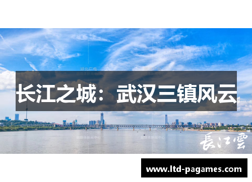 长江之城：武汉三镇风云