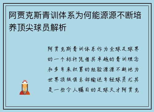 阿贾克斯青训体系为何能源源不断培养顶尖球员解析