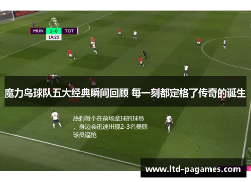 魔力鸟球队五大经典瞬间回顾 每一刻都定格了传奇的诞生