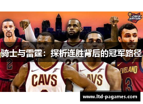 骑士与雷霆:探析连胜背后的冠军路径