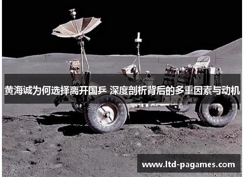 黄海诚为何选择离开国乒 深度剖析背后的多重因素与动机 黄海诚为何选择离开国乒 深度剖析背后的多重因素与动机