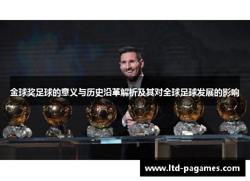金球奖足球的意义与历史沿革解析及其对全球足球发展的影响 金球奖足球的意义与历史沿革解析及其对全球足球发展的影响