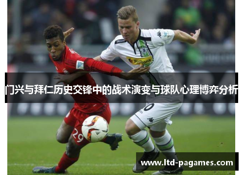 门兴与拜仁历史交锋中的战术演变与球队心理博弈分析 门兴与拜仁历史交锋中的战术演变与球队心理博弈分析