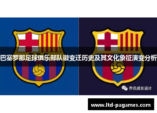 巴塞罗那足球俱乐部队徽变迁历史及其文化象征演变分析