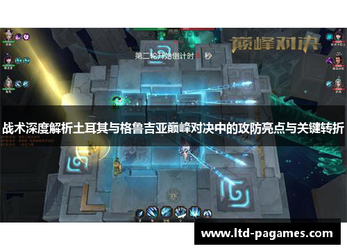 战术深度解析土耳其与格鲁吉亚巅峰对决中的攻防亮点与关键转折