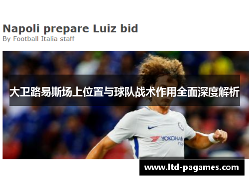 大卫路易斯场上位置与球队战术作用全面深度解析