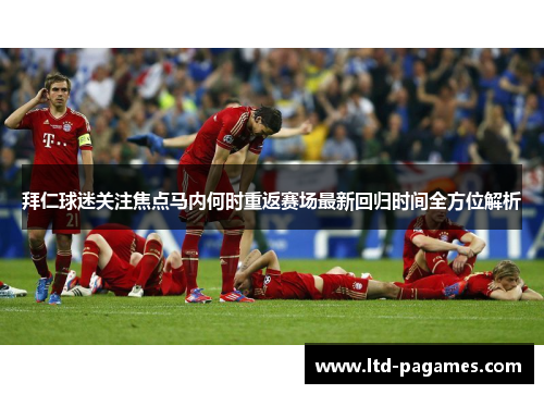 拜仁球迷关注焦点马内何时重返赛场最新回归时间全方位解析 拜仁球迷关注焦点马内何时重返赛场最新回归时间全方位解析