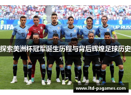 探索美洲杯冠军诞生历程与背后辉煌足球历史 探索美洲杯冠军诞生历程与背后辉煌足球历史