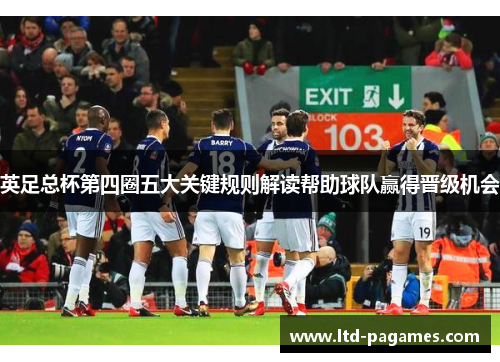 英足总杯第四圈五大关键规则解读帮助球队赢得晋级机会