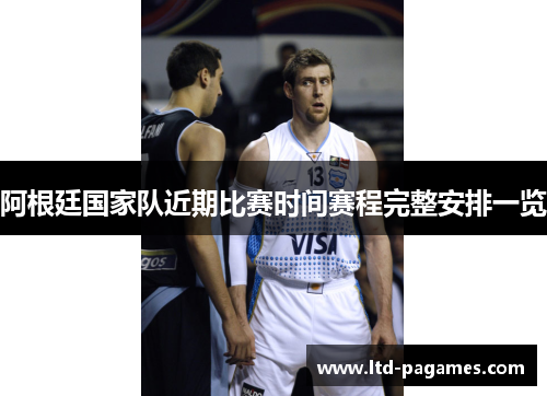 阿根廷国家队近期比赛时间赛程完整安排一览