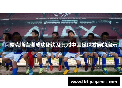 阿贾克斯青训成功秘诀及其对中国足球发展的启示 阿贾克斯青训成功秘诀及其对中国足球发展的启示