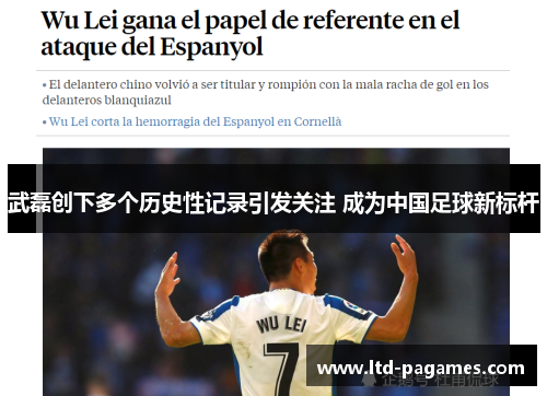 武磊创下多个历史性记录引发关注 成为中国足球新标杆 武磊创下多个历史性记录引发关注 成为中国足球新标杆