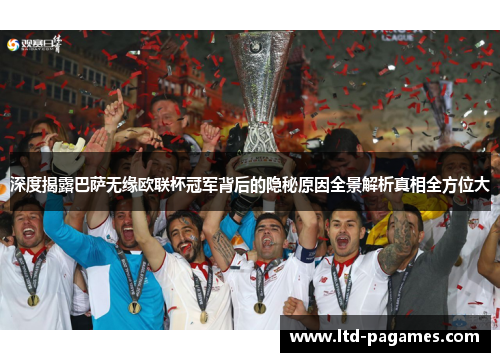 深度揭露巴萨无缘欧联杯冠军背后的隐秘原因全景解析真相全方位大 深度揭露巴萨无缘欧联杯冠军背后的隐秘原因全景解析真相全方位大