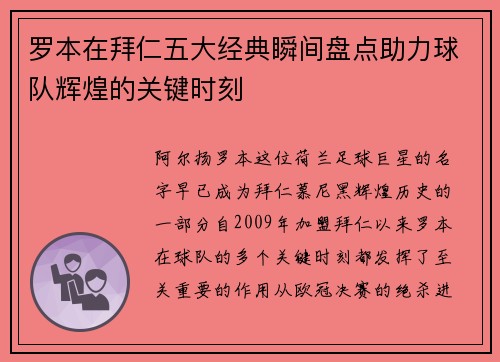 罗本在拜仁五大经典瞬间盘点助力球队辉煌的关键时刻 罗本在拜仁五大经典瞬间盘点助力球队辉煌的关键时刻
