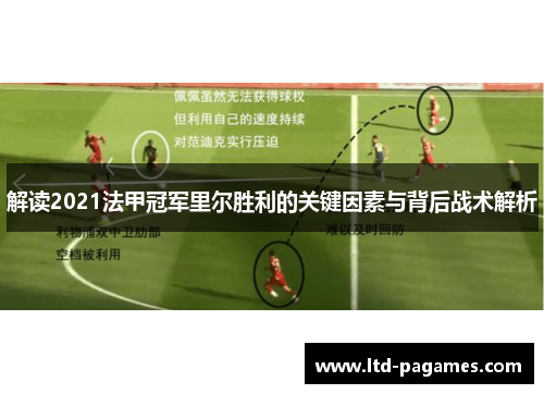 解读2021法甲冠军里尔胜利的关键因素与背后战术解析