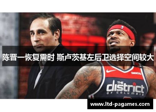 陈晋一恢复需时 斯卢茨基左后卫选择空间较大