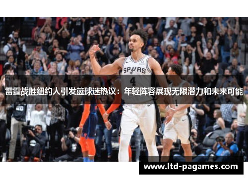 雷霆战胜纽约人引发篮球迷热议：年轻阵容展现无限潜力和未来可能