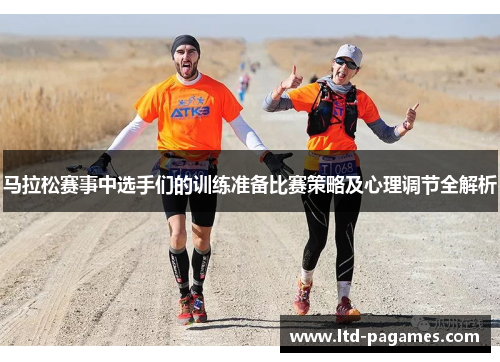 马拉松赛事中选手们的训练准备比赛策略及心理调节全解析