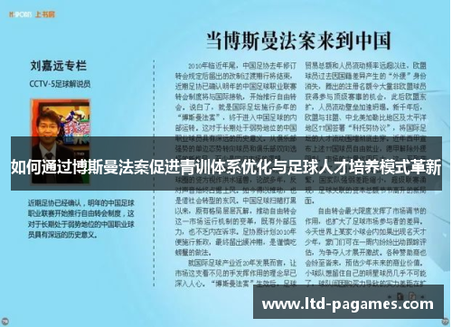 如何通过博斯曼法案促进青训体系优化与足球人才培养模式革新 如何通过博斯曼法案促进青训体系优化与足球人才培养模式革新