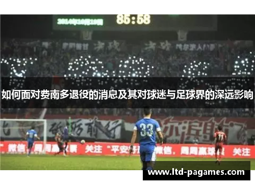 如何面对费南多退役的消息及其对球迷与足球界的深远影响