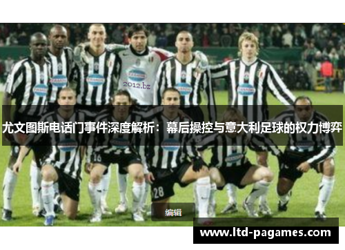 尤文图斯电话门事件深度解析：幕后操控与意大利足球的权力博弈