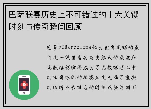 巴萨联赛历史上不可错过的十大关键时刻与传奇瞬间回顾