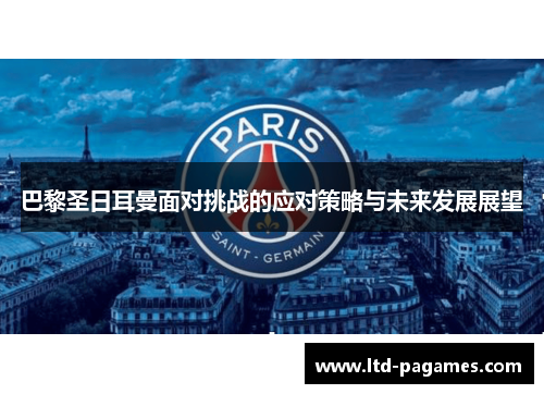 巴黎圣日耳曼面对挑战的应对策略与未来发展展望