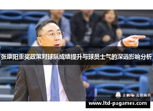 张康阳重奖政策对球队成绩提升与球员士气的深远影响分析