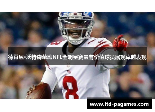 德肖恩·沃特森荣膺NFL全明星赛最有价值球员展现卓越表现