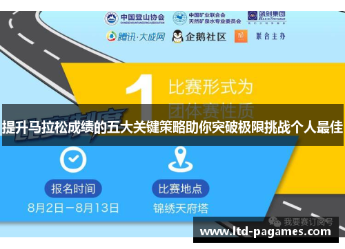 提升马拉松成绩的五大关键策略助你突破极限挑战个人最佳