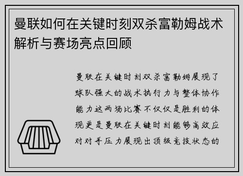 曼联如何在关键时刻双杀富勒姆战术解析与赛场亮点回顾