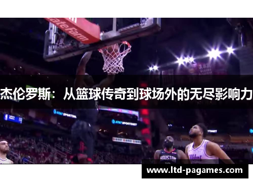 杰伦罗斯：从篮球传奇到球场外的无尽影响力