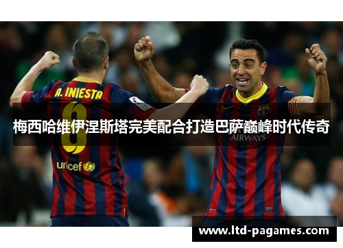 梅西哈维伊涅斯塔完美配合打造巴萨巅峰时代传奇