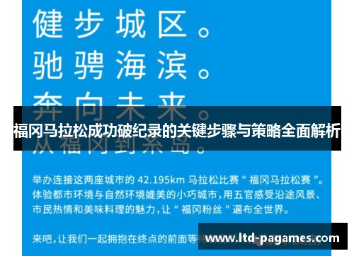 福冈马拉松成功破纪录的关键步骤与策略全面解析 福冈马拉松成功破纪录的关键步骤与策略全面解析
