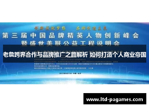 老詹跨界合作与品牌推广之路解析 如何打造个人商业帝国