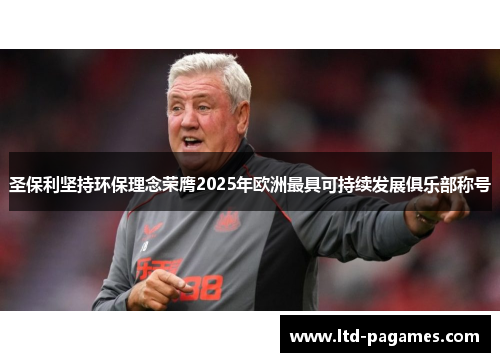 圣保利坚持环保理念荣膺2025年欧洲最具可持续发展俱乐部称号 圣保利坚持环保理念荣膺2025年欧洲最具可持续发展俱乐部称号