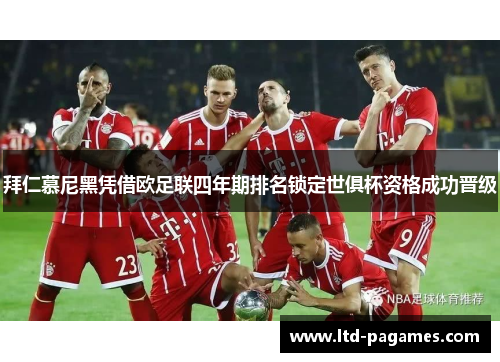 拜仁慕尼黑凭借欧足联四年期排名锁定世俱杯资格成功晋级
