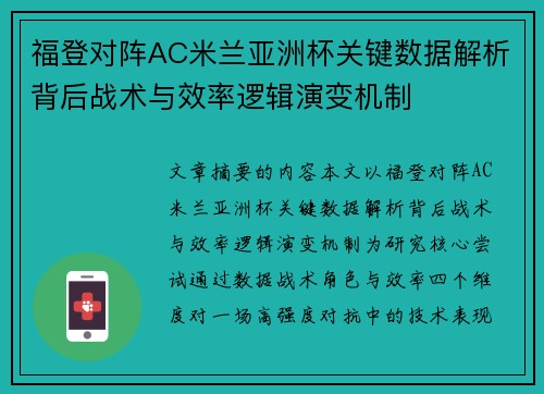 福登对阵AC米兰亚洲杯关键数据解析背后战术与效率逻辑演变机制 福登对阵AC米兰亚洲杯关键数据解析背后战术与效率逻辑演变机制