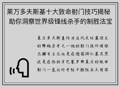 莱万多夫斯基十大致命射门技巧揭秘 助你洞察世界级锋线杀手的制胜法宝