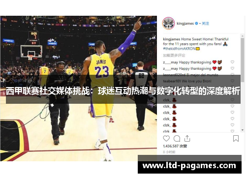 西甲联赛社交媒体挑战:球迷互动热潮与数字化转型的深度解析 西甲联赛社交媒体挑战:球迷互动热潮与数字化转型的深度解析