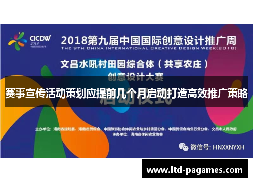 赛事宣传活动策划应提前几个月启动打造高效推广策略 赛事宣传活动策划应提前几个月启动打造高效推广策略