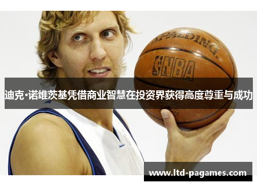 迪克·诺维茨基凭借商业智慧在投资界获得高度尊重与成功