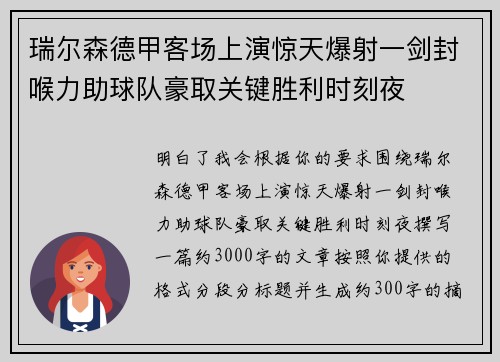 瑞尔森德甲客场上演惊天爆射一剑封喉力助球队豪取关键胜利时刻夜