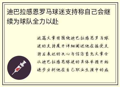 迪巴拉感恩罗马球迷支持称自己会继续为球队全力以赴 迪巴拉感恩罗马球迷支持称自己会继续为球队全力以赴